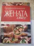 Книга ''Готварската книга на Жената днес-Л.Попова''-248 стр., снимка 1