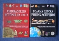 Две Уникални Енциклопедии Голяма Детска Енциклопедия Енциклопедия История на Света , снимка 1