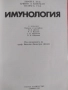 Имунология -учебник , снимка 2