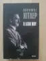 Моята борба, Адолф Хитлер, снимка 1