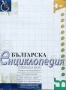 Енциклопедии България, снимка 3
