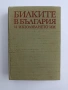 Билките в България, снимка 1