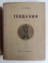 Геодезия ( 1 и 2 част ), снимка 3