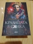 Истинската лейди Чатърли/ Искрици в мрака/ Кралицата в сянка/ Божествената, снимка 4