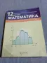 Математика за 12 клас , снимка 1