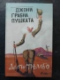 Милан Кундера - НЕЗНАНИЕТО, снимка 2