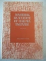 Книга"Годишник на музеите от сев.Б-я-книгаXIII-Сборник"-296с, снимка 1