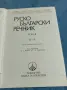 Руско - български речник в два тома , снимка 7