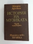 История на музиката ( част 4 ), снимка 1