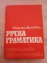 Руска граматика - Николай Дилевски, снимка 1