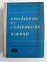 Проектиране на електрически машини, снимка 1