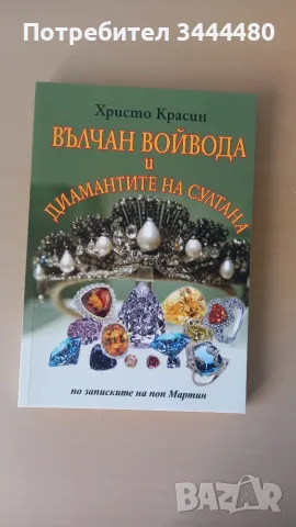 Книги за Вълчан Войвода, снимка 3 - Българска литература - 55353899