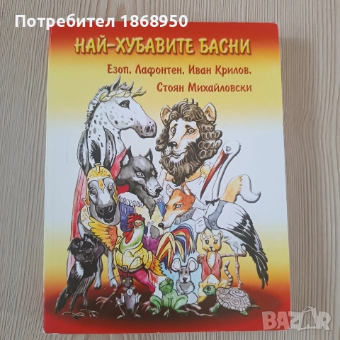 Най-хубавите басни