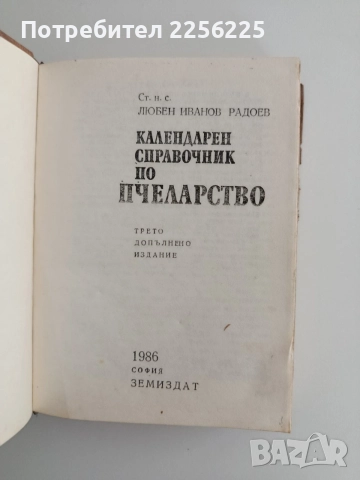 Календарен справочник по пчеларство, снимка 5 - Специализирана литература - 55124677