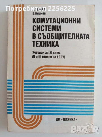 Комутационни системи в съобщителната техника