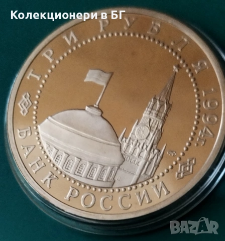 3 РУБЛИ 1994 ГОДИНА - МАТ/ГЛАНЦ - РУСИЯ, снимка 6 - Нумизматика и бонистика - 54150653