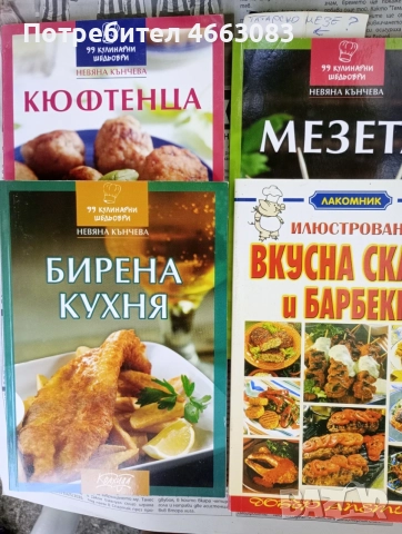 Готварски книги . Лот от пет книги.