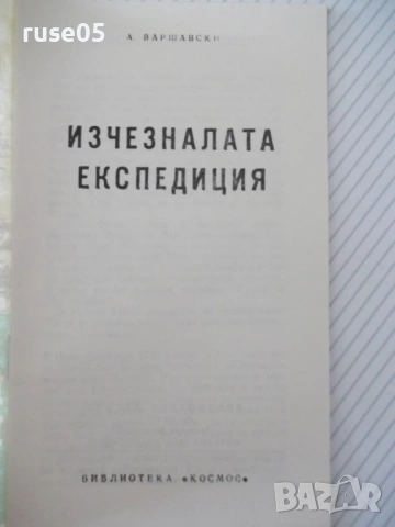 Книга "Изчезналата експедиция - А. Варшавски" - 30 стр., снимка 2 - Специализирана литература - 54754810
