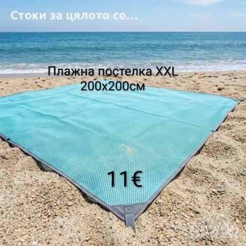 Плажна постелка XXL 200х200см