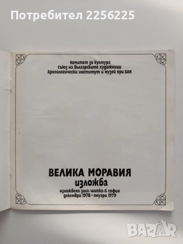 Велика Моравия, снимка 6 - Специализирана литература - 54735584