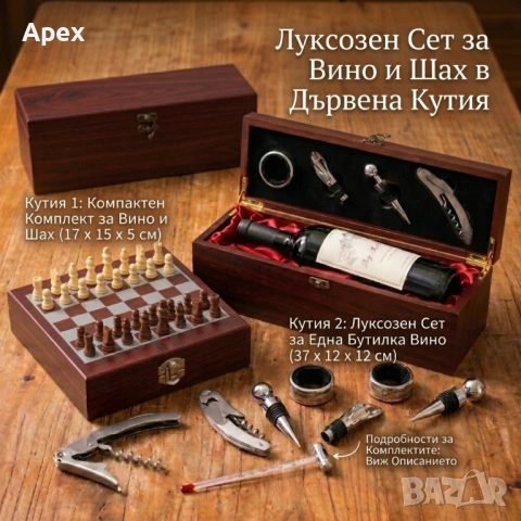 Луксозен Подаръчн Сет за Вино в Дървена Кутия с Аксесоари.Сет за Вино. Подаръчна Кутия за Вино и Шах, снимка 2 - Декорация за дома - 54176322