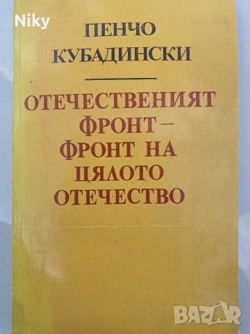 Пенчо Кубадински - Отечественият фронт- фронт на цялото отечество