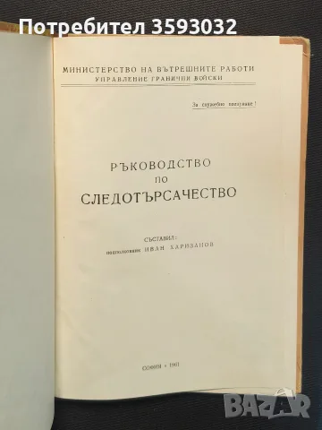 Ръководство по следотърсачество , снимка 2 - Електронни книги - 55666659