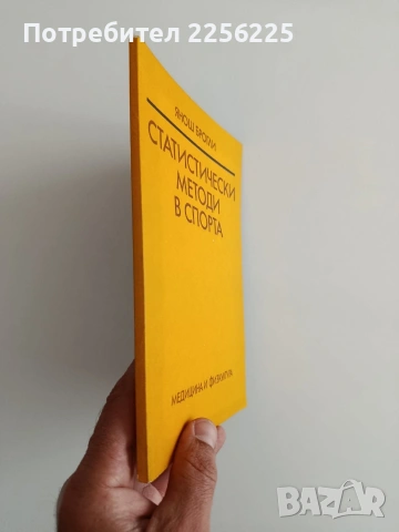 Статистически методи в спорта, снимка 6 - Специализирана литература - 54913186