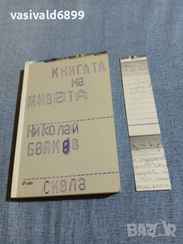 Николай Бойков - Книгата на живота 
