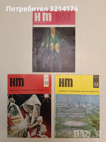 Наука и техника за младежта. Бр. 8  / 1969 – Колектив