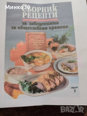 Сборник с рецепти за заведенията за хранене от 2006 г