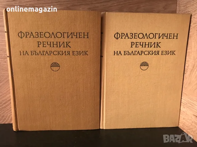 9 речника от 1974 до 1990 година Английски -Руски , Немско - Български , Фразеологически речника, снимка 5 - Учебници, учебни тетрадки - 55598027