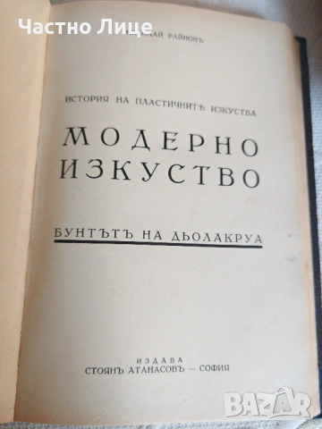 Два Тома История на Пластичните Изкуства Николай Райнов  , снимка 5 - Антикварни и старинни предмети - 54659707