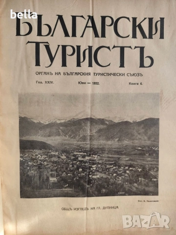 Колекционерско рядко издание – архивни списания „Български туристъ"1931, снимка 6 - Антикварни и старинни предмети - 54878426
