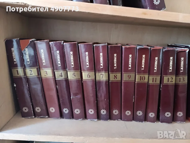 Всички томове на Тодор Живков 
