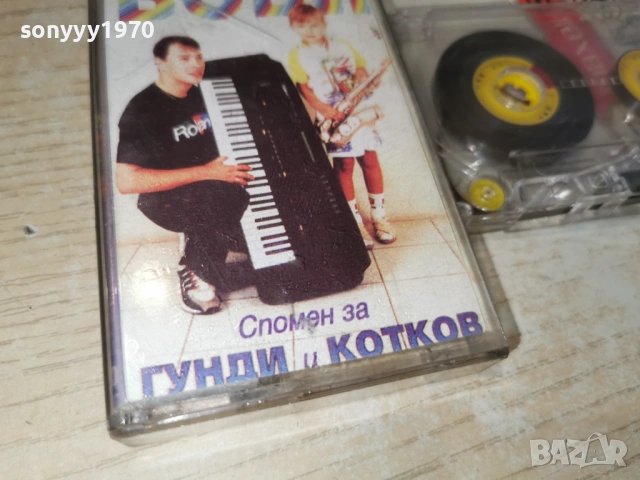 БОБИ СПОМЕН ЗА ГУНДИ И КОТКОВ 1905261846H2E6R, снимка 12 - Аудио касети - 54608740