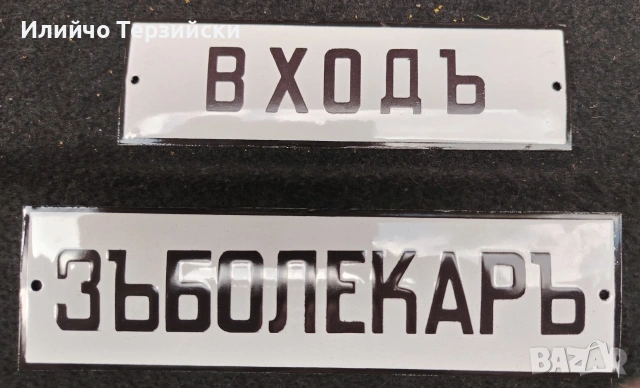 табели 20 х 6 см. Цената е за бр., снимка 3 - Колекции - 55272340