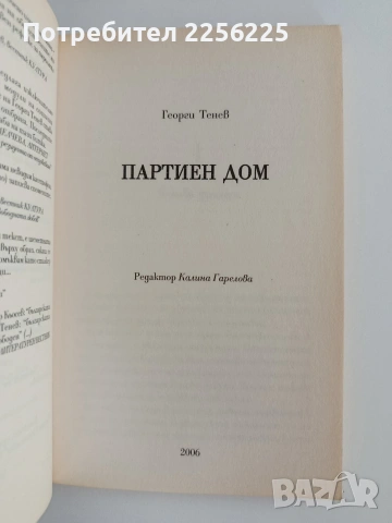 Партиен дом, снимка 3 - Художествена литература - 55037896