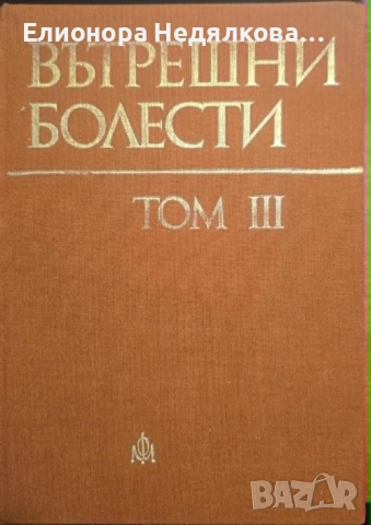 Вътрешни болести. Том 3, Атанас Малеев