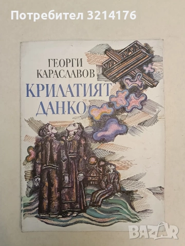 Крилатият Данко - Георги Караславов