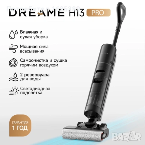 DREAME H13 PRO-БЕЗКАБЕЛНА ВЕРТИКАЛНА ПРАХОСМУКАЧКА ЗА СУХО И МОКРО ПОЧИСТВАНЕ