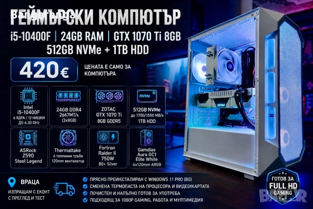 Геймърски Компютър / i5 10400f / 24GB RAM / GTX 1070ti / 512GB NVMe 