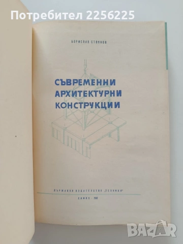Съвременни архитектурни конструкции, снимка 5 - Специализирана литература - 55085065
