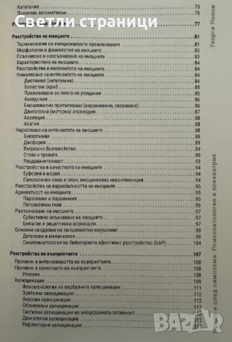 Преди и след симптома. Психопатология и психиатрия, снимка 3 - Специализирана литература - 54138187