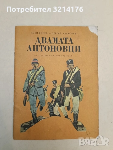 Двамата Антоновци - Асен Босев, Сергей Алексеев