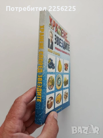 Хранене според звездите, снимка 5 - Специализирана литература - 54821957