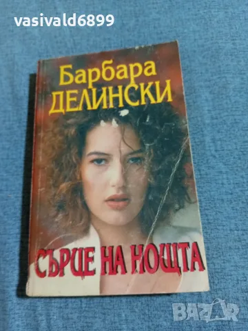Барбара Делински - Сърце на нощта 
