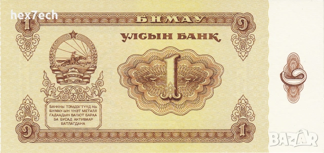 ❤️ ⭐ Монголия 1983 1 тугриг UNC нова ⭐ ❤️, снимка 2 - Нумизматика и бонистика - 55024412