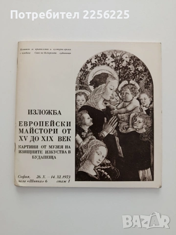 Изложба - Европейски майстори от 15 до 19 век 