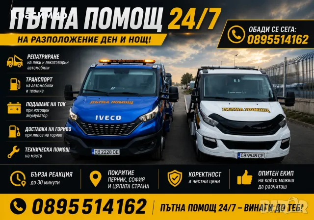 ПЪТНА ПОМОЩ 24/7 – ПЕРНИК, СОФИЯ И ЦЯЛАТА СТРАНА